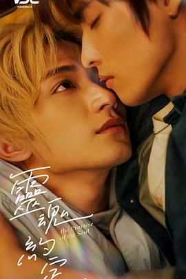 灵魂约定第01集