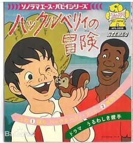 哈克历险记-普通话版(全集)