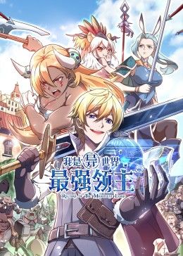 我是异世界最强领主 动态漫画(全集)