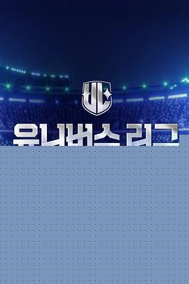 Universe League