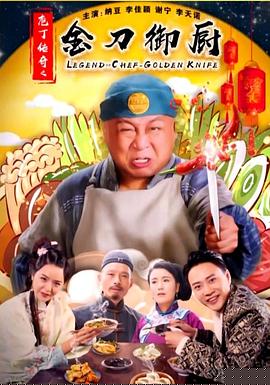 庖丁传奇之金刀御厨