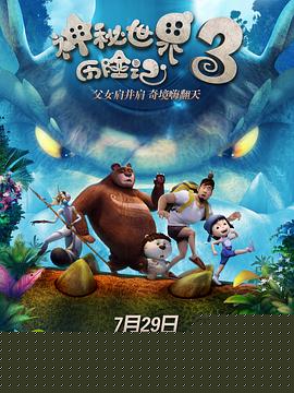 神秘世界历险记3