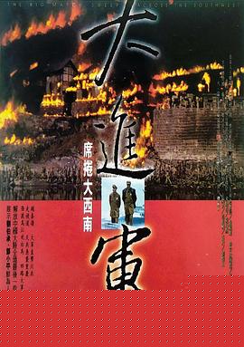 大进军——席卷大西南