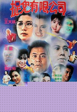 捉鬼有限公司粤语