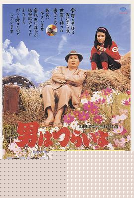 寅次郎的故事28：寅次郎纸帆船