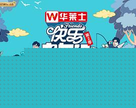 快乐老友记第二季