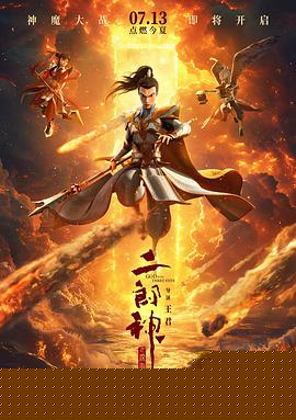 二郎神之深海蛟龙