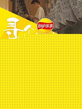 寻个地道味
