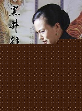 黑井往事