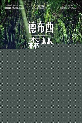 德布西森林