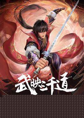 武映三千道