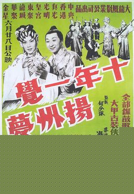 十年一觉扬州梦粤语