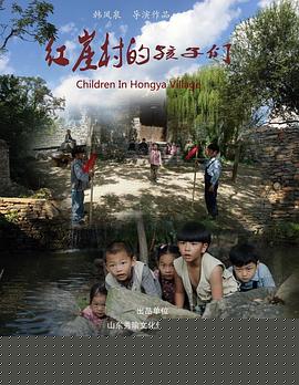 红崖村的孩子们