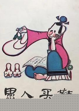 愚人买鞋