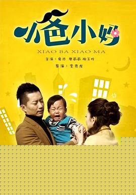 小爸小妈