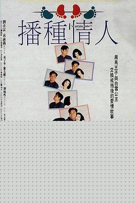 播种情人