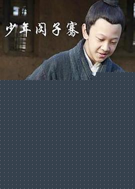 少年闵子骞