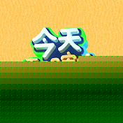 今天冲瞎蜜