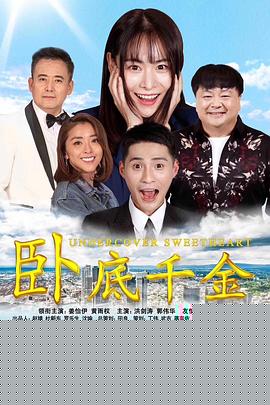 卧底千金