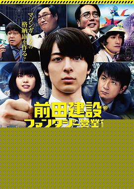 前田建设梦幻营业部