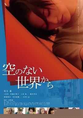 从没有天空的世界而来