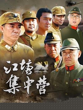 江塘集中营
