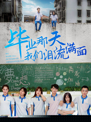 毕业那天我们泪流满面