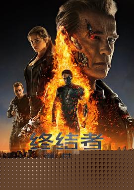 终结者：创世纪国语
