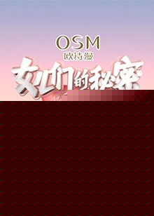 女儿们的秘密