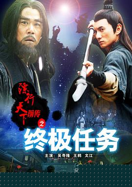 镖行天下前传之终极任务