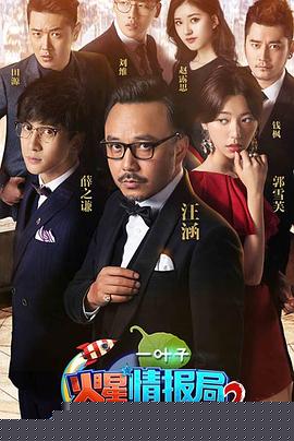 火星情报局第二季