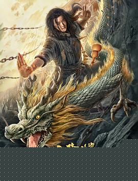 降龙神掌苏乞儿2