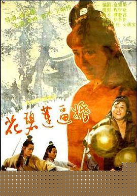 花碧莲逼婚
