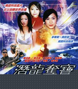 潜龙夺宝