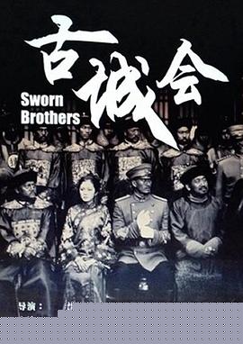 古城会