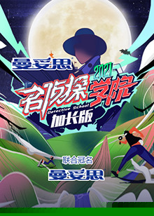 名侦探学院5 加长版