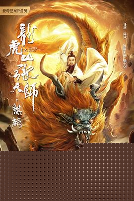 龙虎山张天师·麒麟