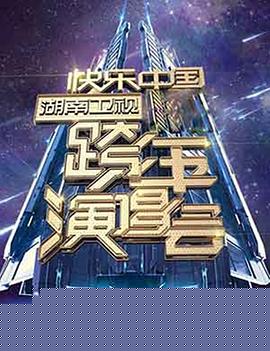 2006-2007 湖南卫视快乐中国跨年演唱会