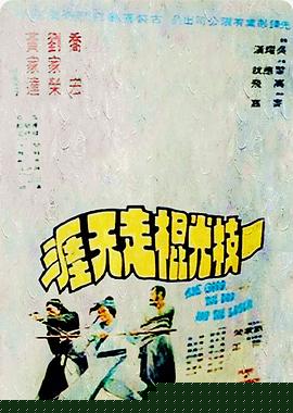 一枝光棍走天涯粤语