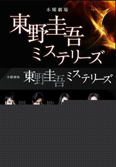 东野圭吾推理系列