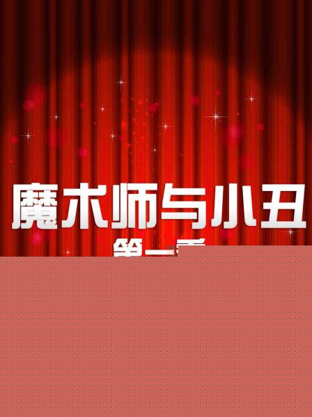 魔术师与小丑第一季