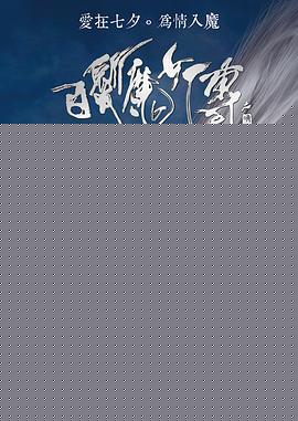 白发魔女传之明月天国