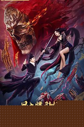 狄仁杰之骷髅将军