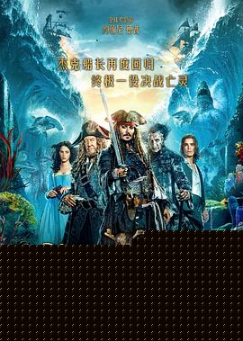 加勒比海盗5：死无对证