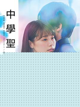 中学圣日记