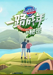 一路成年的秘密