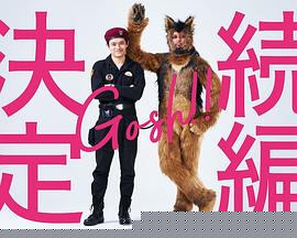 奥莉佛是狗，（天哪！！）这家伙 续篇