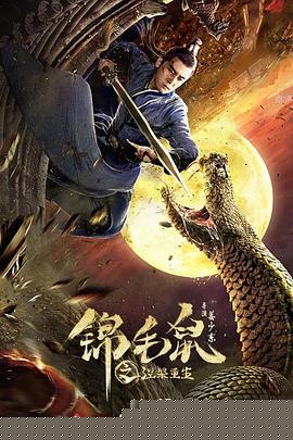 锦毛鼠之涅槃重生