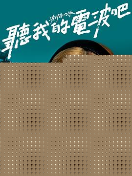 听我的电波吧2023
