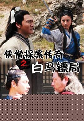 侠僧探案传奇之白马镖局